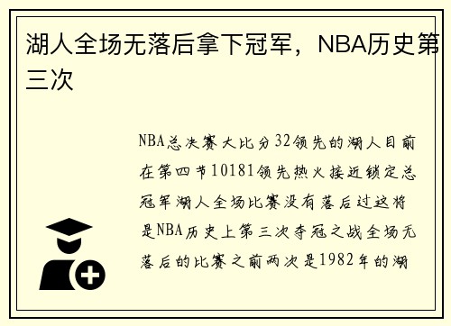 湖人全场无落后拿下冠军，NBA历史第三次
