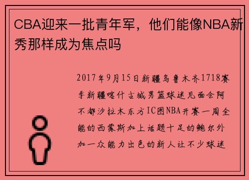 CBA迎来一批青年军，他们能像NBA新秀那样成为焦点吗