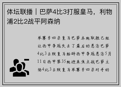 体坛联播｜巴萨4比3打服皇马，利物浦2比2战平阿森纳