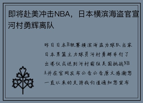 即将赴美冲击NBA，日本横滨海盗官宣河村勇辉离队