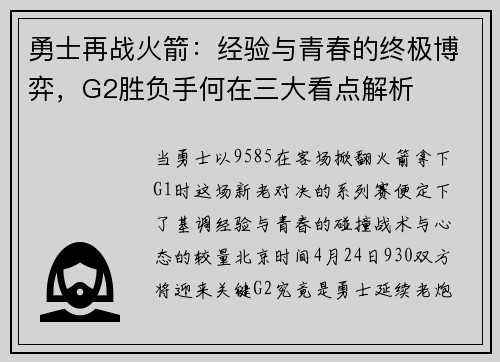 勇士再战火箭：经验与青春的终极博弈，G2胜负手何在三大看点解析