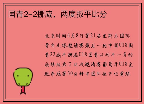 国青2-2挪威，两度扳平比分
