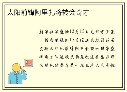 太阳前锋阿里扎将转会奇才