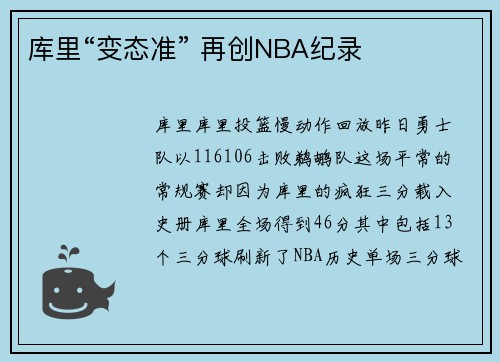 库里“变态准” 再创NBA纪录