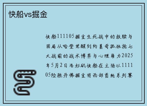 快船vs掘金