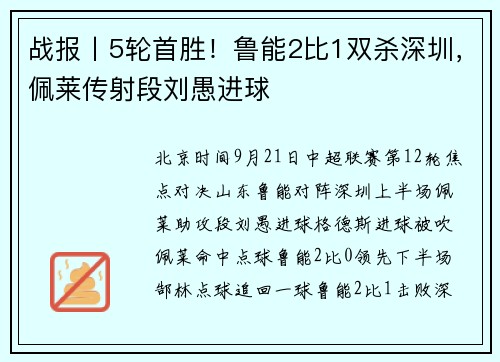 战报丨5轮首胜！鲁能2比1双杀深圳，佩莱传射段刘愚进球