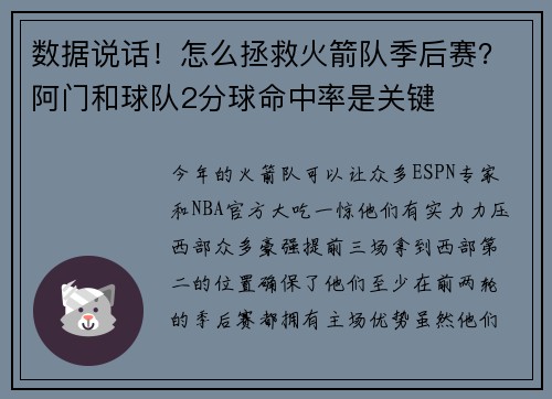 数据说话！怎么拯救火箭队季后赛？阿门和球队2分球命中率是关键