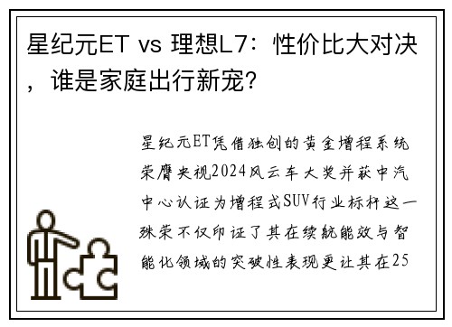星纪元ET vs 理想L7：性价比大对决，谁是家庭出行新宠？