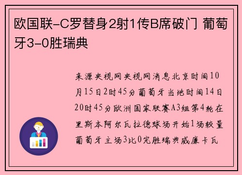 欧国联-C罗替身2射1传B席破门 葡萄牙3-0胜瑞典