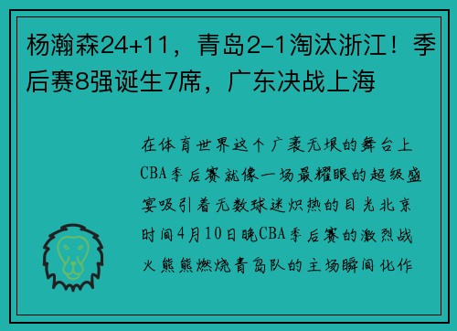 杨瀚森24+11，青岛2-1淘汰浙江！季后赛8强诞生7席，广东决战上海