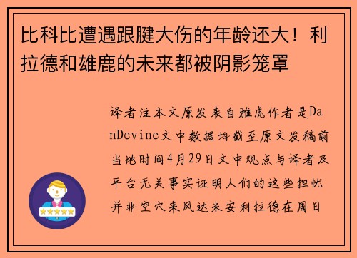比科比遭遇跟腱大伤的年龄还大！利拉德和雄鹿的未来都被阴影笼罩