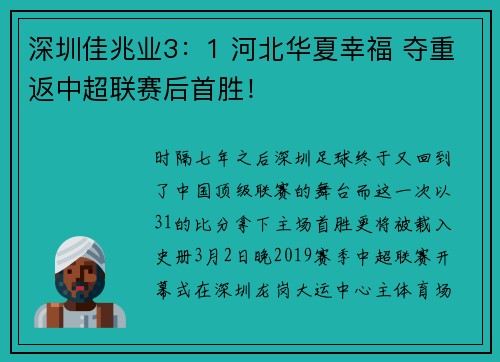 深圳佳兆业3：1 河北华夏幸福 夺重返中超联赛后首胜！