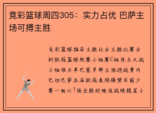 竞彩篮球周四305：实力占优 巴萨主场可搏主胜