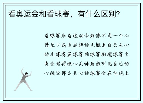 看奥运会和看球赛，有什么区别？