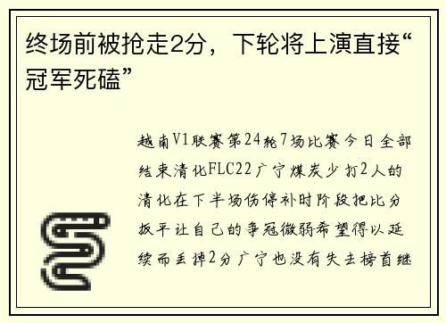 终场前被抢走2分，下轮将上演直接“冠军死磕”