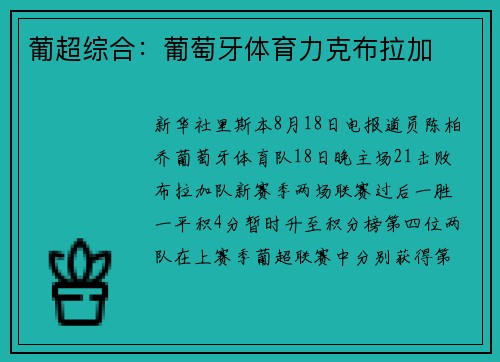 葡超综合：葡萄牙体育力克布拉加