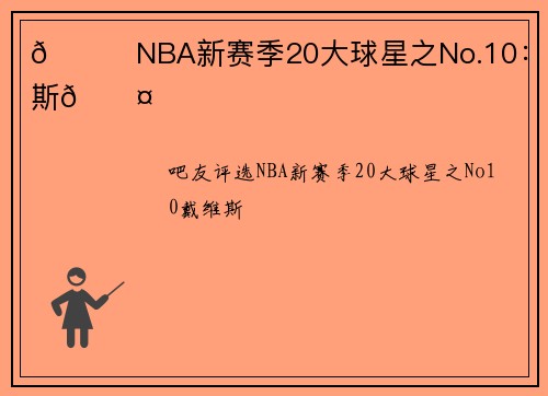 🌟NBA新赛季20大球星之No.10：戴维斯😤